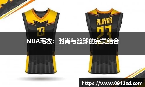 NBA毛衣:时尚与篮球的完美结合